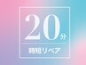 気になる隙間を埋める時短リペア【20分つけ放題】セーブルorフラット50本保証