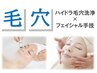 <毛穴・美肌>【ハイドラ毛穴洗浄+フェイシャルリンパ+高濃度パック◆60分】
