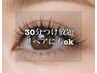★当日限定クーポン★ &nbsp;LEDエクステ30分つけ放題　¥5400→¥3980