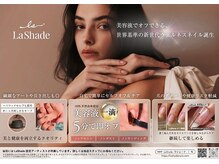 ラモードチック(La mode chick)の雰囲気（【LaShade認定サロン】育爪しながらネイルも楽しむ新感覚ジェル）