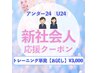 U24割【お試し単発】新生活応援クーポン トレーニング35分