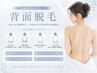 ムダ毛悩みに終止符!【平日来店限定】背面脱毛♪結果重視☆剃毛付IPL脱毛