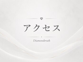 ダイヤモンドトゥルース(Diamond truth)/店舗までの道のり