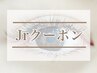8/24限定【Jrアイリスト担当】 パリジェンヌorまつげカール　￥3500