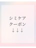 ↓ここから下がシミケアクーポン↓
