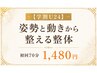 【学割U24】姿勢と動きから整える整体 初回70分1,480円