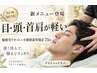 新登場【目/頭/首肩が軽い】脳疲労・眼精疲労リセット×目元頭蓋骨矯正75分