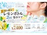 【10月限定】二重あご・エラ周りに★レモンボトル2cc ¥7,400