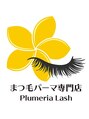 プルメリアラッシュ(PlumeriaLash)/まつ毛パーマ専門店 Plumeria Lash