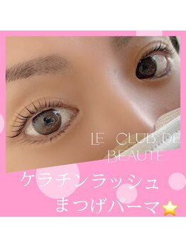 ル クラブ ド ボーテ 練馬/ケラチンラッシュまつげパーマ☆