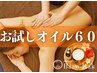 【お試しオイル60分】背中＋<腸/フット/首肩>＋ヘッド　11000⇒8500円　