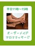 【平日11時-15時までのご来店】オーダーメイド/森林浴アロマ60分5800円