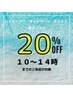 【８月限定ハピ割】１０～１４時までのご来店限定/受けたいメニュ-と選択