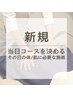 【迷ったらコレ80分】美肌＆体ケア★当日ご来院時に相談してコースを決める♪