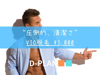 ディープラン(D-PLAN)/【メンズVIO脱毛】圧倒的清潔さ