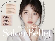 サロンベルエット 西岡崎駅前店(Salon Bellet)の雰囲気(骨格似合わせアイブロウも人気です♪まつげパーマ・マツエクと♪)
