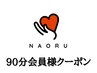 【会員様】90分骨格矯正・整体メニューの会員様はこちらから♪