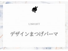 バニーラッシュ 津田沼店(Bunny Lash)/まつ毛パーマ/選べる3種のカール