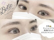 まつげエクステ専門店 ベル(Belle)/王冠ラッシュリフト