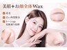 【NEW★】　眉フルフェイシャルコース(美眉＋全顔ワックス産毛除去)