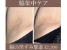 【脇の黒ずみ撃退！！】その黒ずみは毛！？肌荒れ！？見せる脇にしませんか？