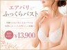 【丸亀限定】バストに悩む方必見！高圧エアバリバストアップ☆お試￥13,900