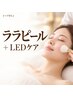 【毛穴×ツヤ肌】透明感UP韓国式ララピール+LEDケア
