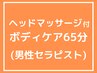 【↑が満員／21時以降】ヘッドマッサージ付ボディケア65分