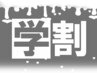 【学割U24】自爪★10本アート乗せ放題 ¥12,000→¥10,000