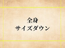 シーアンル(C.aneL)/全身のサイズダウンに