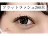 付け放題★【フラットラッシュ200本】￥6700