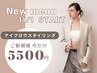 【New】当店で初めてアイブロウスタイリングされる方限定 ¥5900→¥5500！
