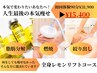 【半永久的痩身】全身レモンリフト体験レモンボトル６CC　31900円→15400円