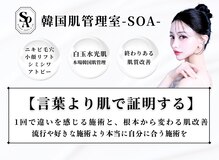 韓国肌管理室 ソア(soa)