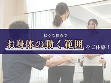 様々な検査でお身体の動く範囲を体感していただきます！（栄、肩こり、頭痛、猫背、整体、姿勢改善）