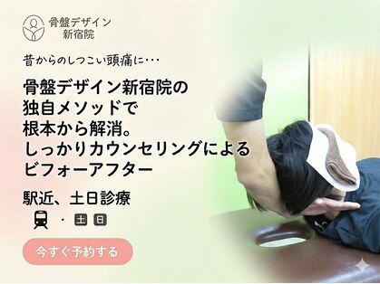 骨盤デザイン 新宿院の写真
