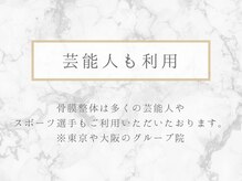 整体リライン 生駒院(整体Re:Line)/芸能人も利用
