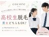 高校生脱毛★ひざ下3300円/ひじ下2200円/ワキ1100円