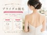 【結婚式|前撮りに…!】ブライダルケア 背中二の腕シェービング+うなじWax