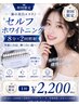 【歯の美白エステ♪】セルフホワイトニング（8分×2回照射）１回￥2,200