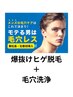 【男性】脂顔や肌荒れのお悩みに！毛穴洗浄付ヒゲ脱毛