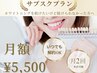 【待望のサブスクプラン登場】月額5,500円で月2回来店可能！