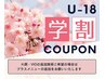 【高校生応援クーポン】学割U18　全身脱毛（顔脱毛込）　性別ALL