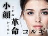 結果重視の【小顔革命】食い縛りや歪みも調整して目元もぱっちり！特別価格