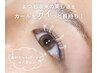 【目元素敵美人へ♪】　最新まつ毛パーマ（トリートメント付）　¥4800