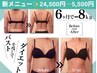 ◎最強ダイエットメニュー◎限定３名様◎最強痩身バストアップ22,000→11,000