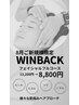 【8月限定☆小顔、リフトアップ】 WINBACKフェイシャル 70分 ￥13200→￥8800