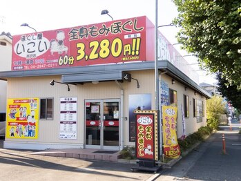 ほぐし屋いこい 所沢店/外観