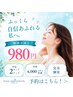 ☆デコルテのボリューム不足・ハリが欲しい方へ☆28,600円→980円