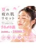 【夏のダメージ肌リセット】お悩みによってカスタマイズハーブピーリング